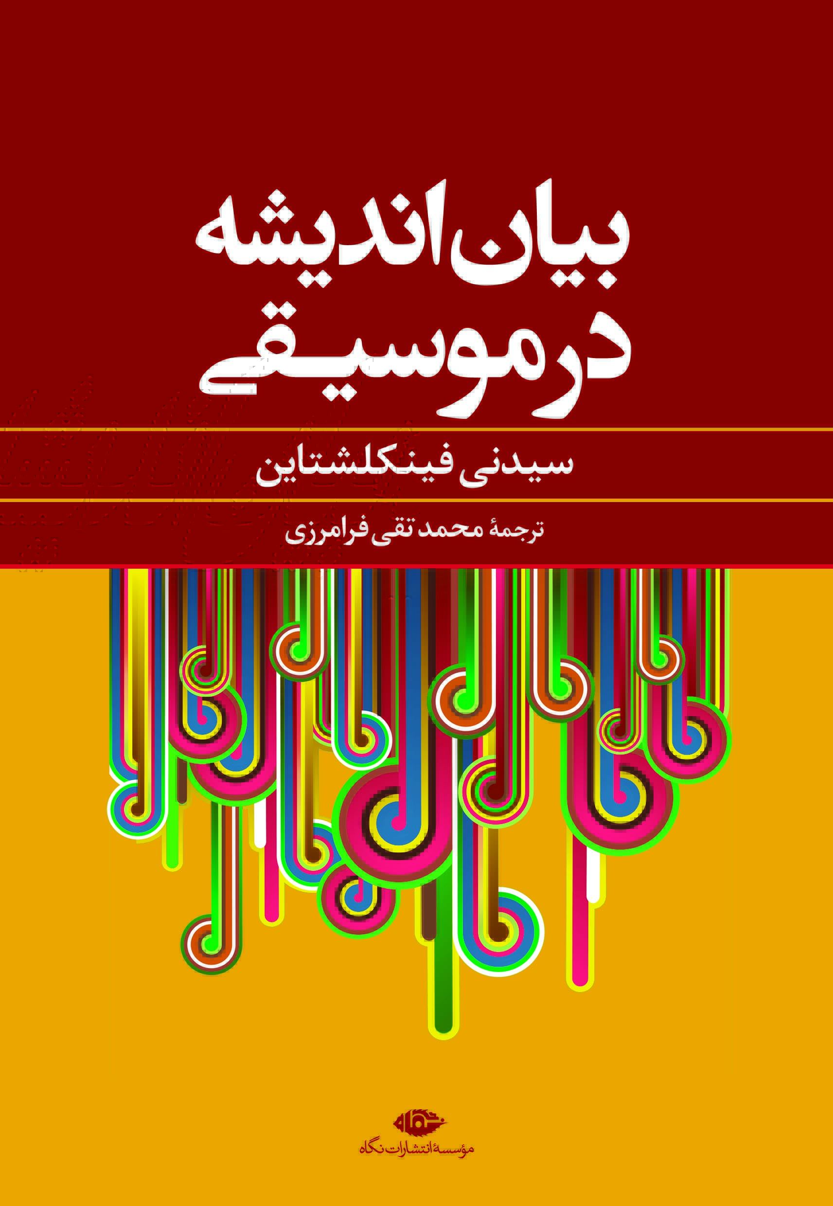 پایانه - بیان اندیشه در موسیقی