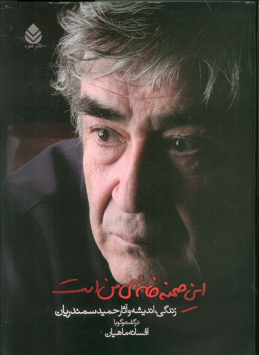 پایانه - این صحنه خانه ی من است