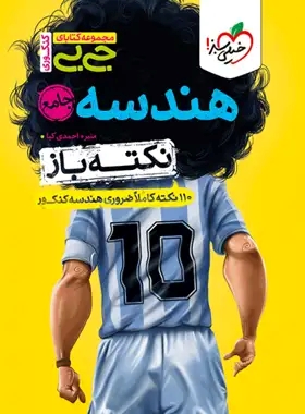 پایانه - جیبی نکته باز هندسه جامع کنکور