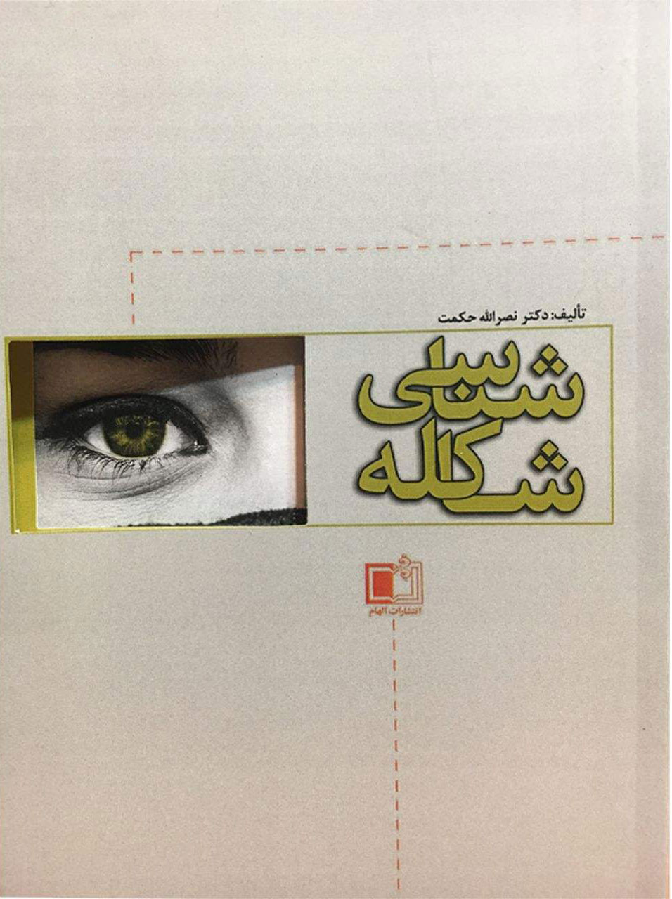 پایانه - شاکله شناسی