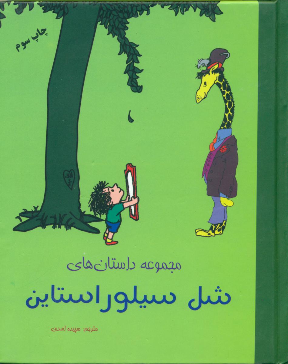 پایانه - مجموعه داستان های شل سیلور استاین