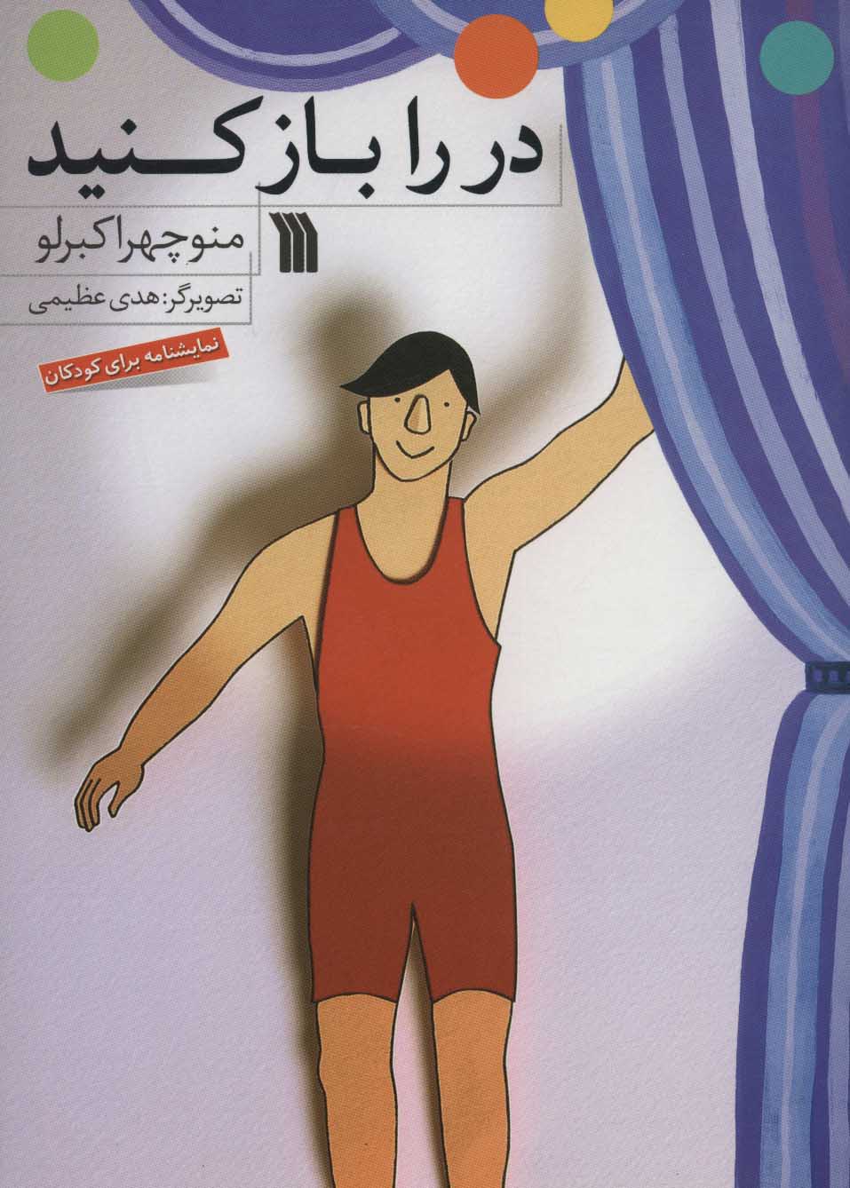 پایانه - در را باز کنید