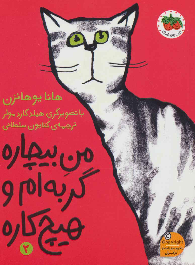 پایانه - من بیچاره گربه ام و هیچ کاره 2