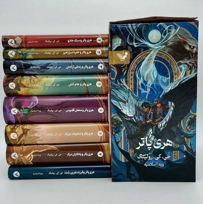 پایانه - هری پاتر (هشت جلدی) - جلد سخت