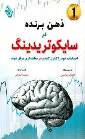 پایانه - ذهن برنده در سایکوتریدینگ