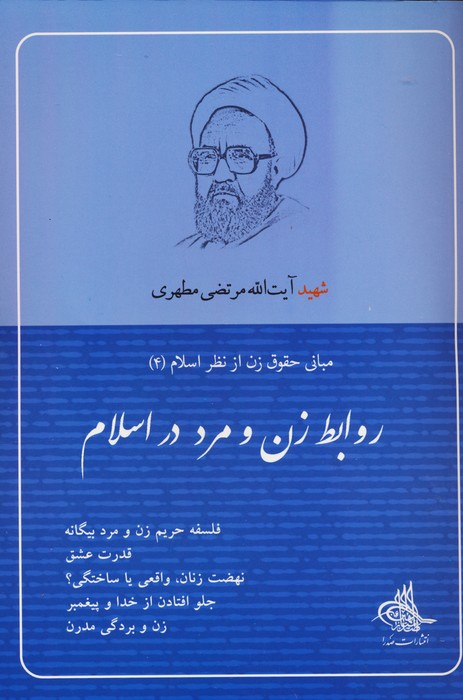 پایانه - روابط زن و مرد در اسلام