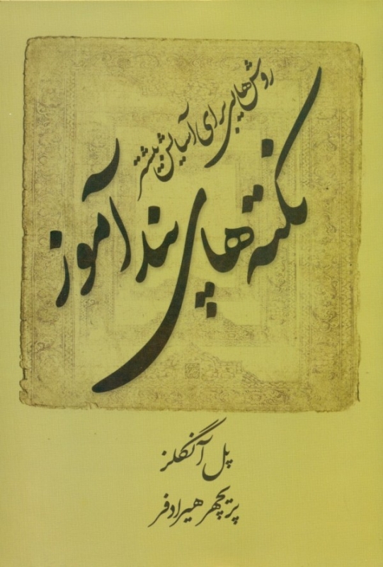 پایانه - نکته های پندآموز