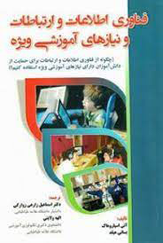 پایانه - فناوری اطلاعات و ارتباطات و نیازهای آموزشی ویژه