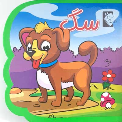 پایانه - سگ (فومی)