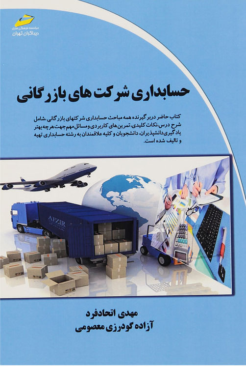 پایانه - حسابداری شرکت های بازرگانی