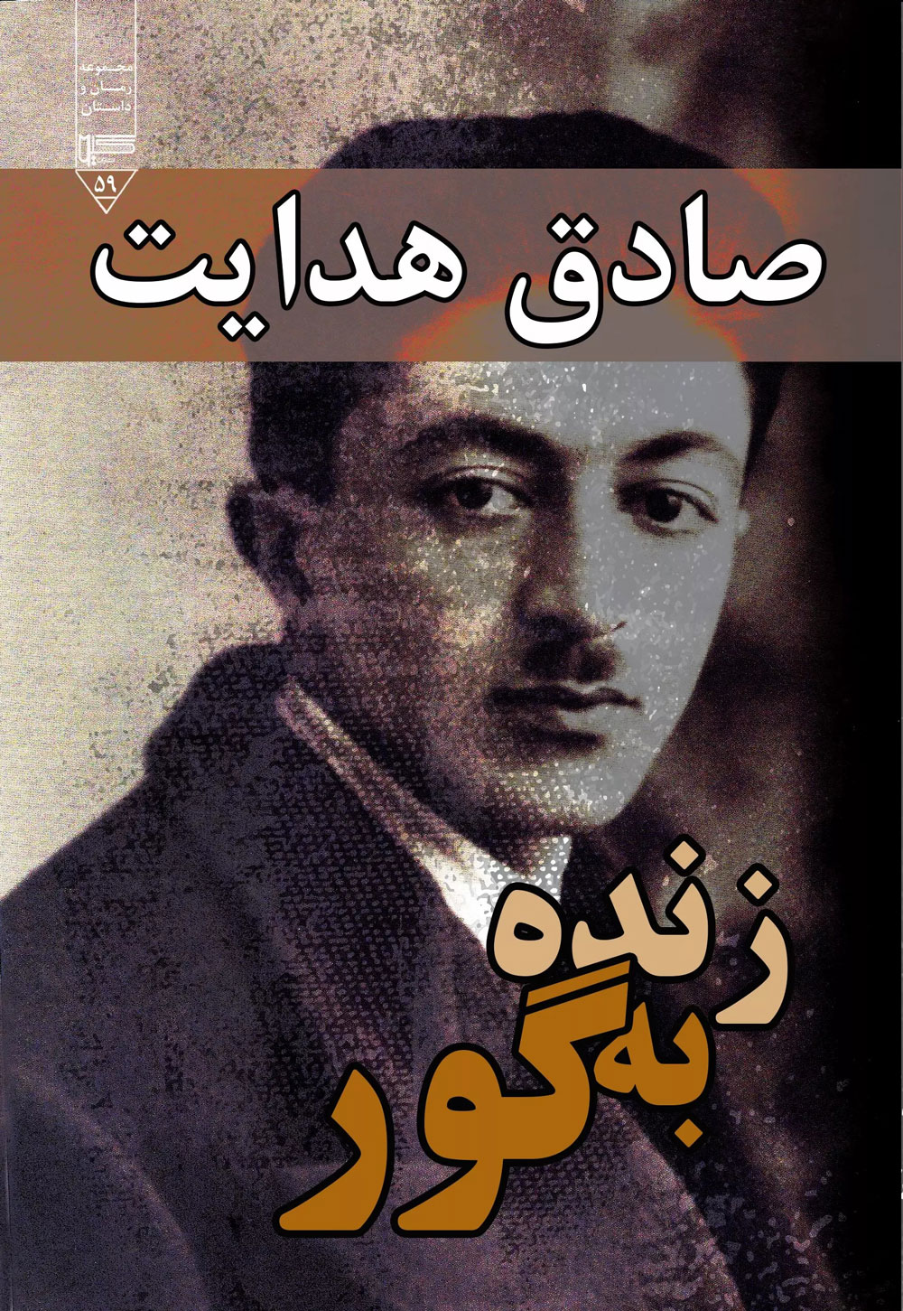 پایانه - زنده به گور