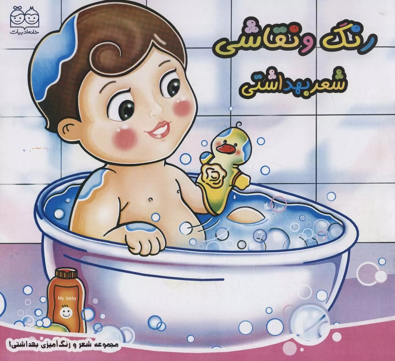 پایانه - رنگ و نقاشی : شعر بهداشتی