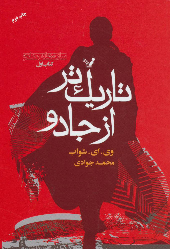 پایانه - تاریک تر از جادو (اول)