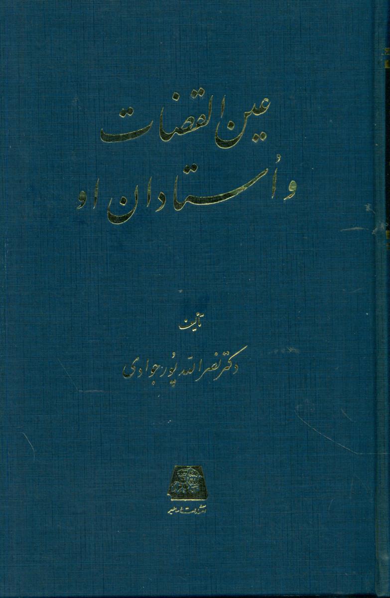 پایانه - عین القضات و استادان او