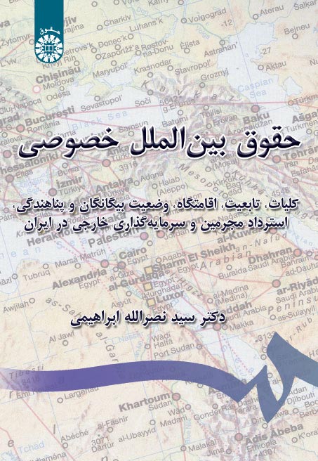 پایانه - حقوق بین الملل خصوصی