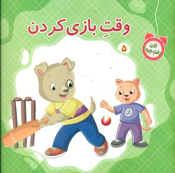 پایانه - وقت بازی کردن