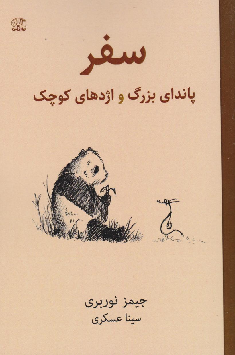 پایانه - سفر پاندای بزرگ و اژدهای کوچک