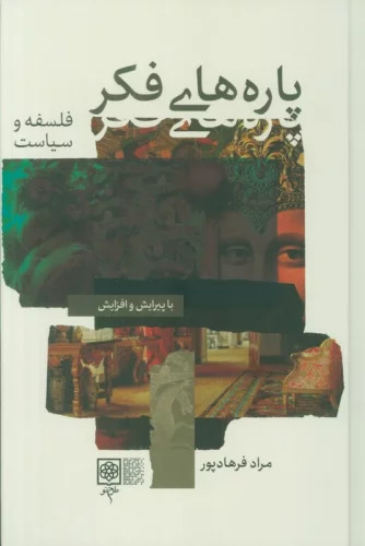 پایانه - پاره های فکر (2 جلدی)