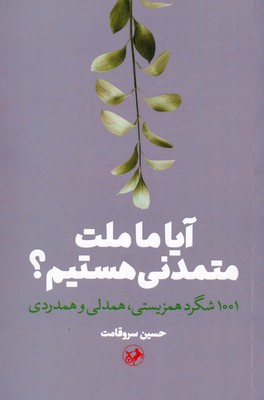 پایانه - آیا ما ملت متمدنی هستیم؟