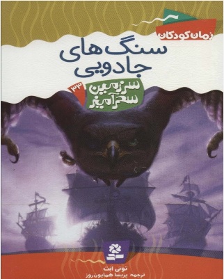 پایانه - سنگ های جادویی