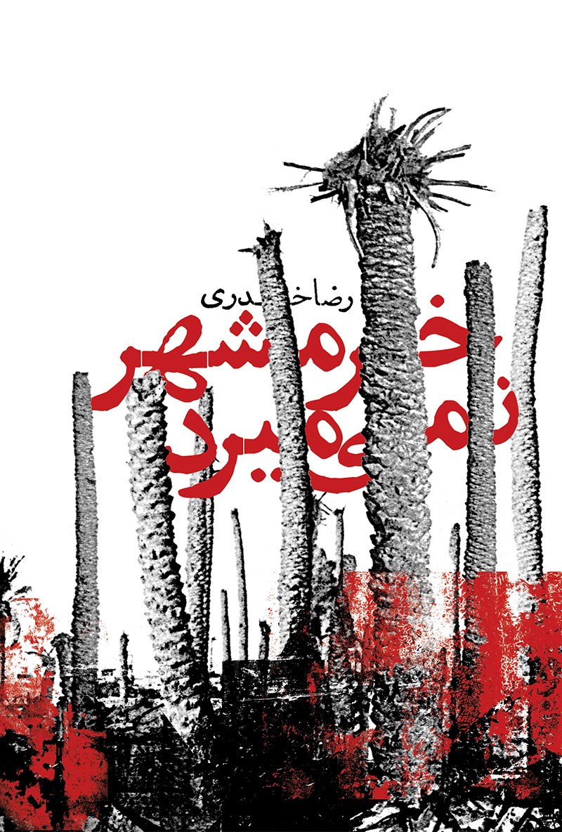 پایانه - خرمشهر نمی میرد