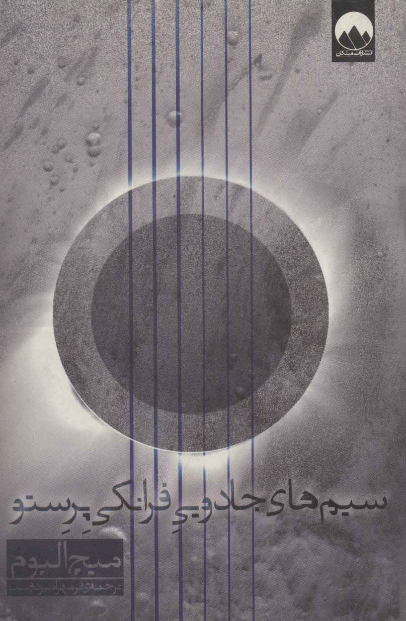 پایانه - سیم های جادویی فرانکی پرستو