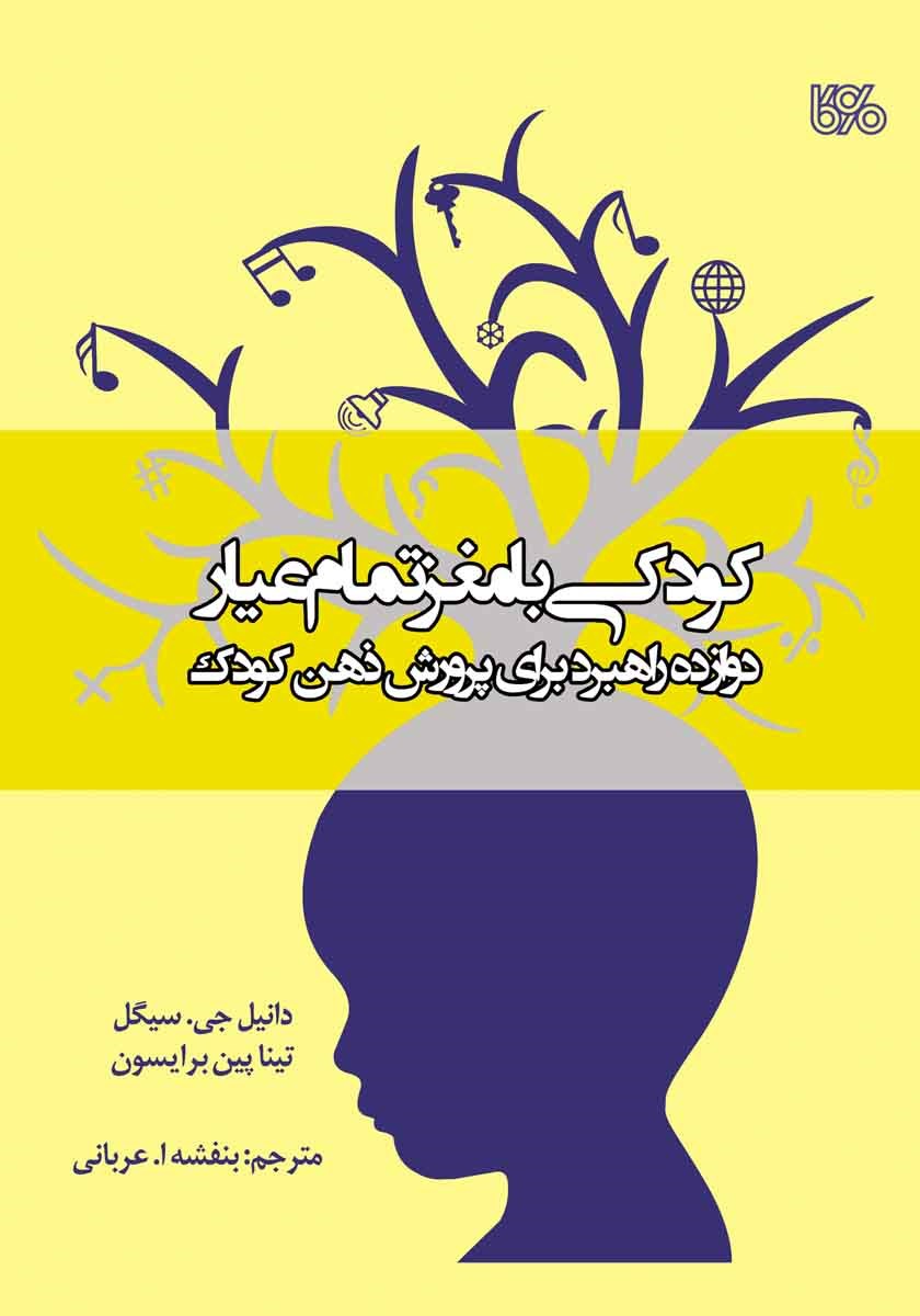 پایانه - کودکی با مغز تمام عیار