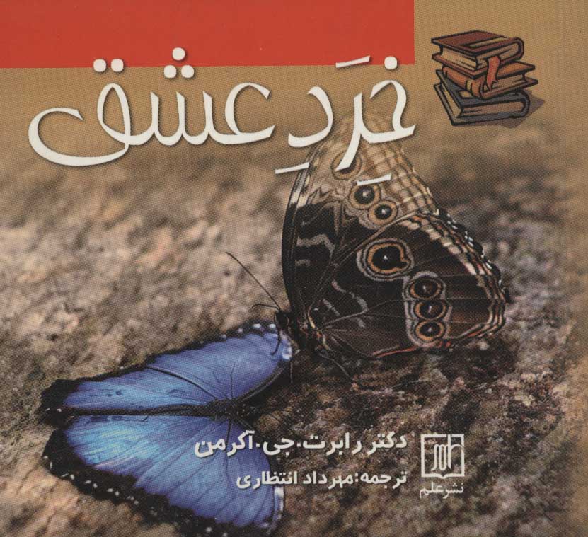 پایانه - خرد عشق