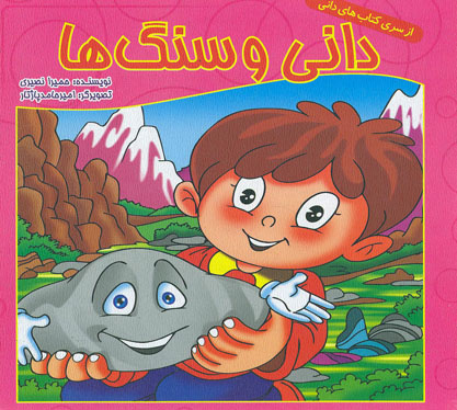 پایانه - دانی و سنگ ها