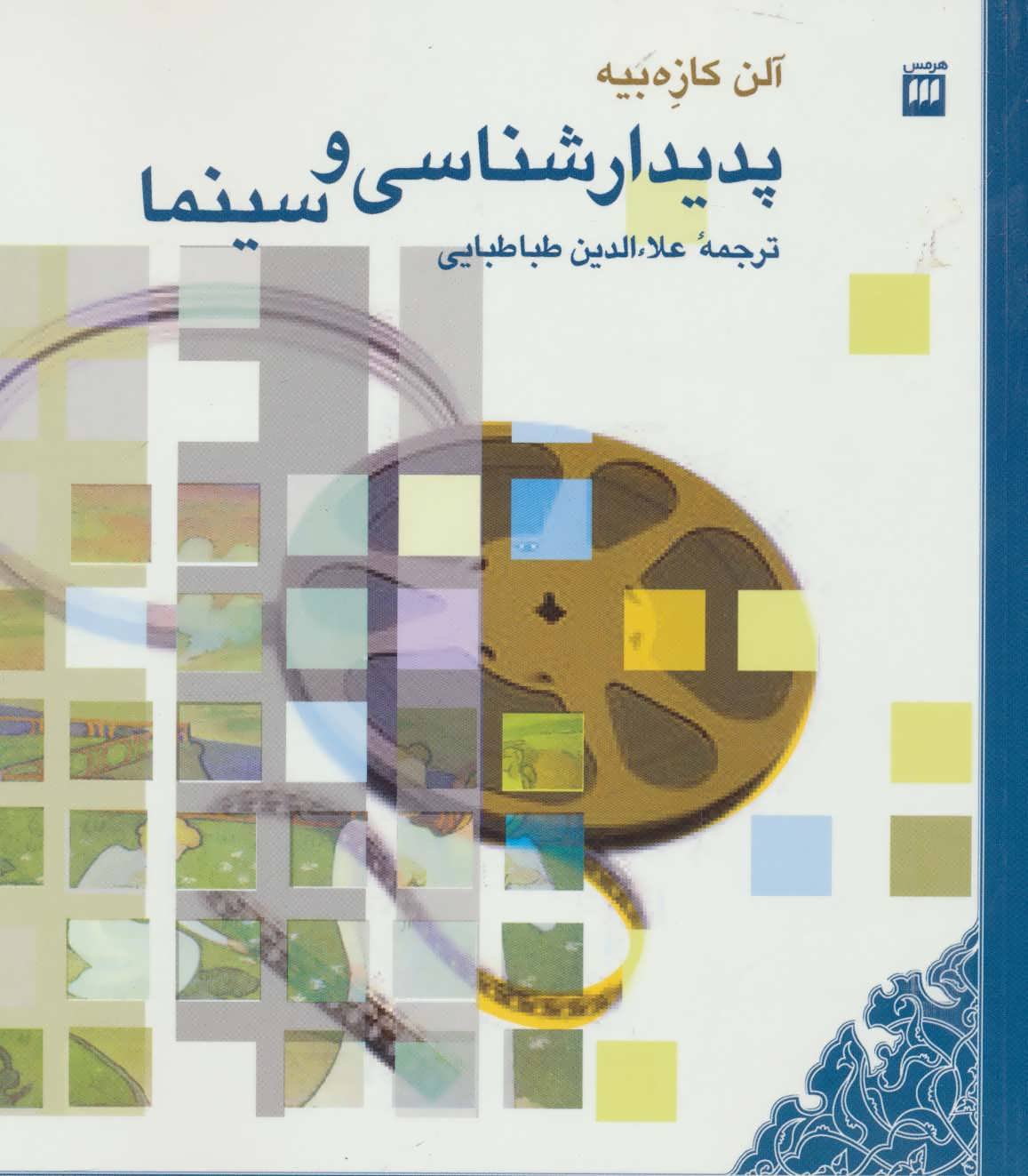 پایانه - پدیدارشناسی و سینما