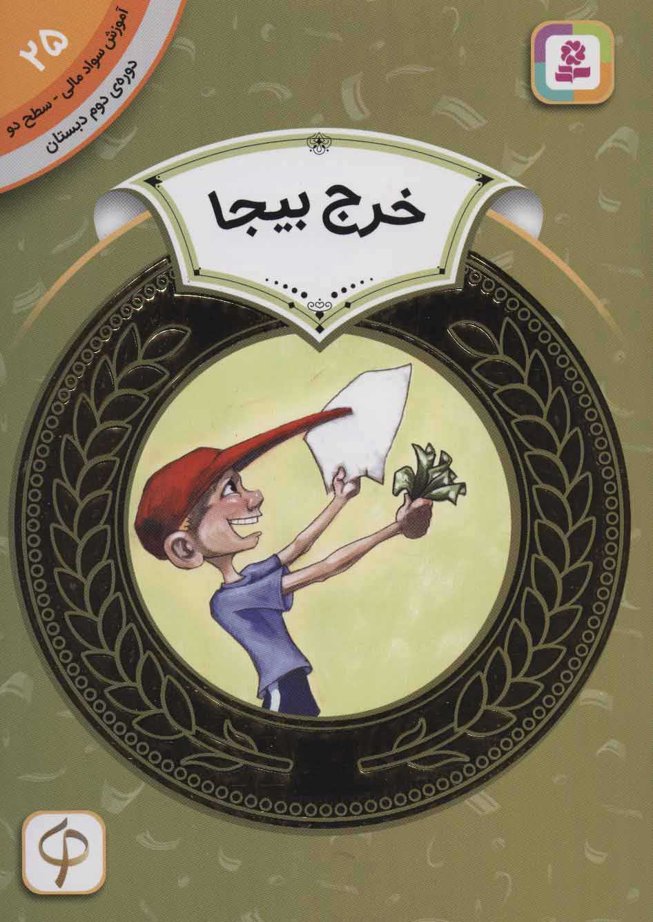 پایانه - خرج بیجا