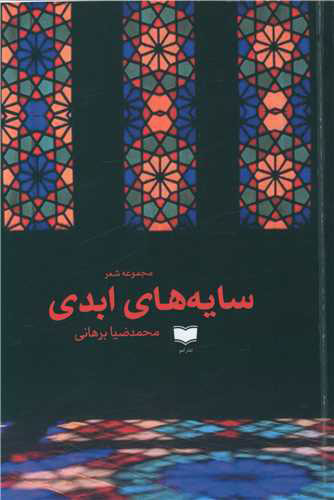 پایانه - سایه های ابدی