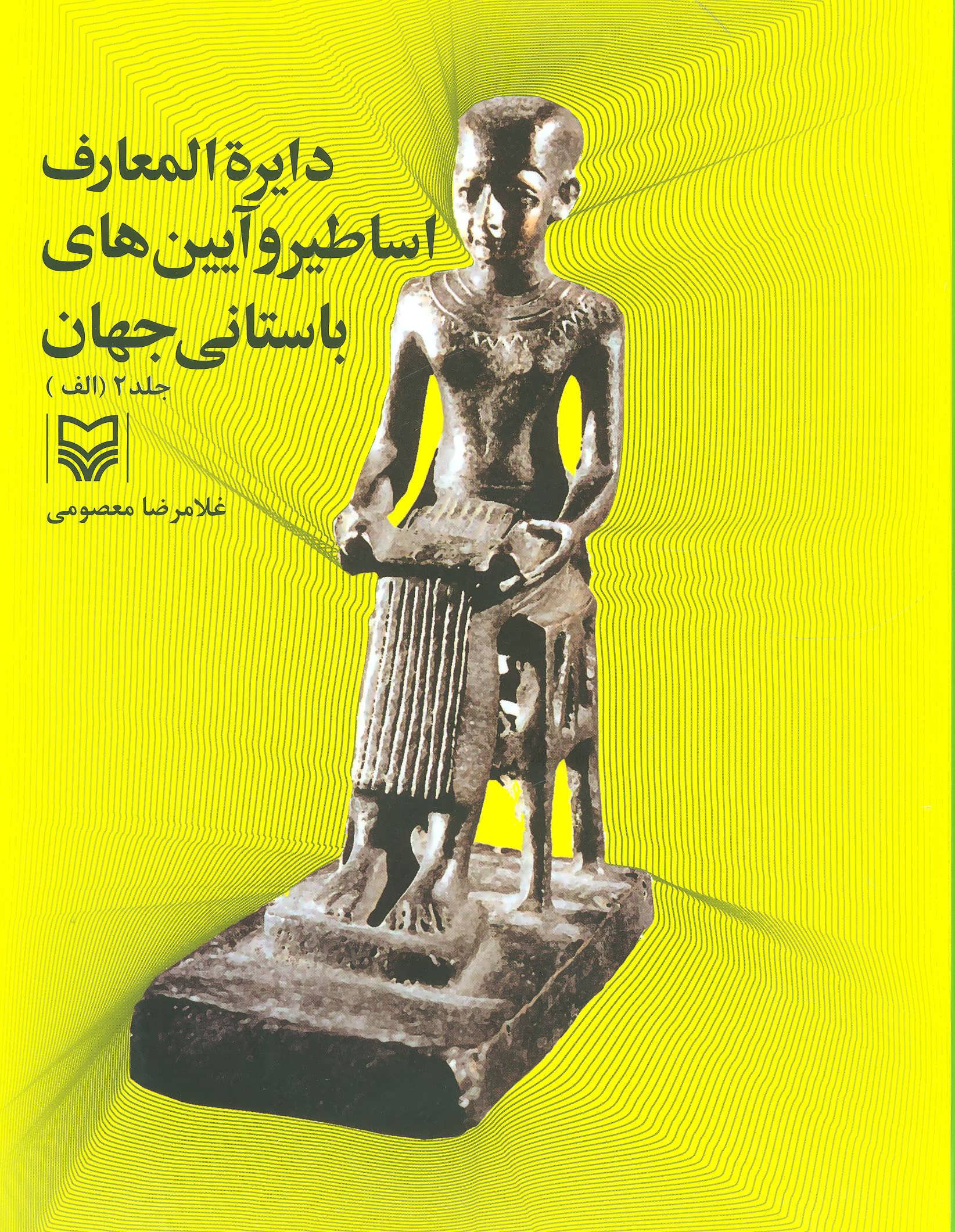 پایانه - دایره المعارف اساطیر و آیین های باستانی جهان 2