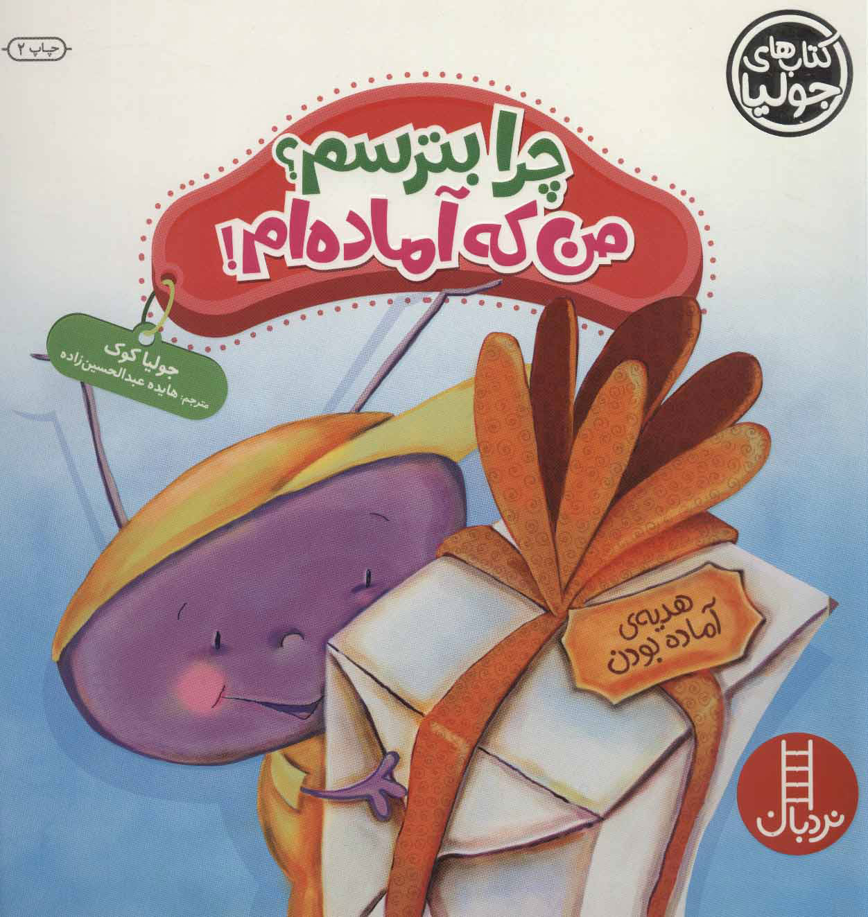 پایانه - چرا بترسم؟ من که آماده ام!