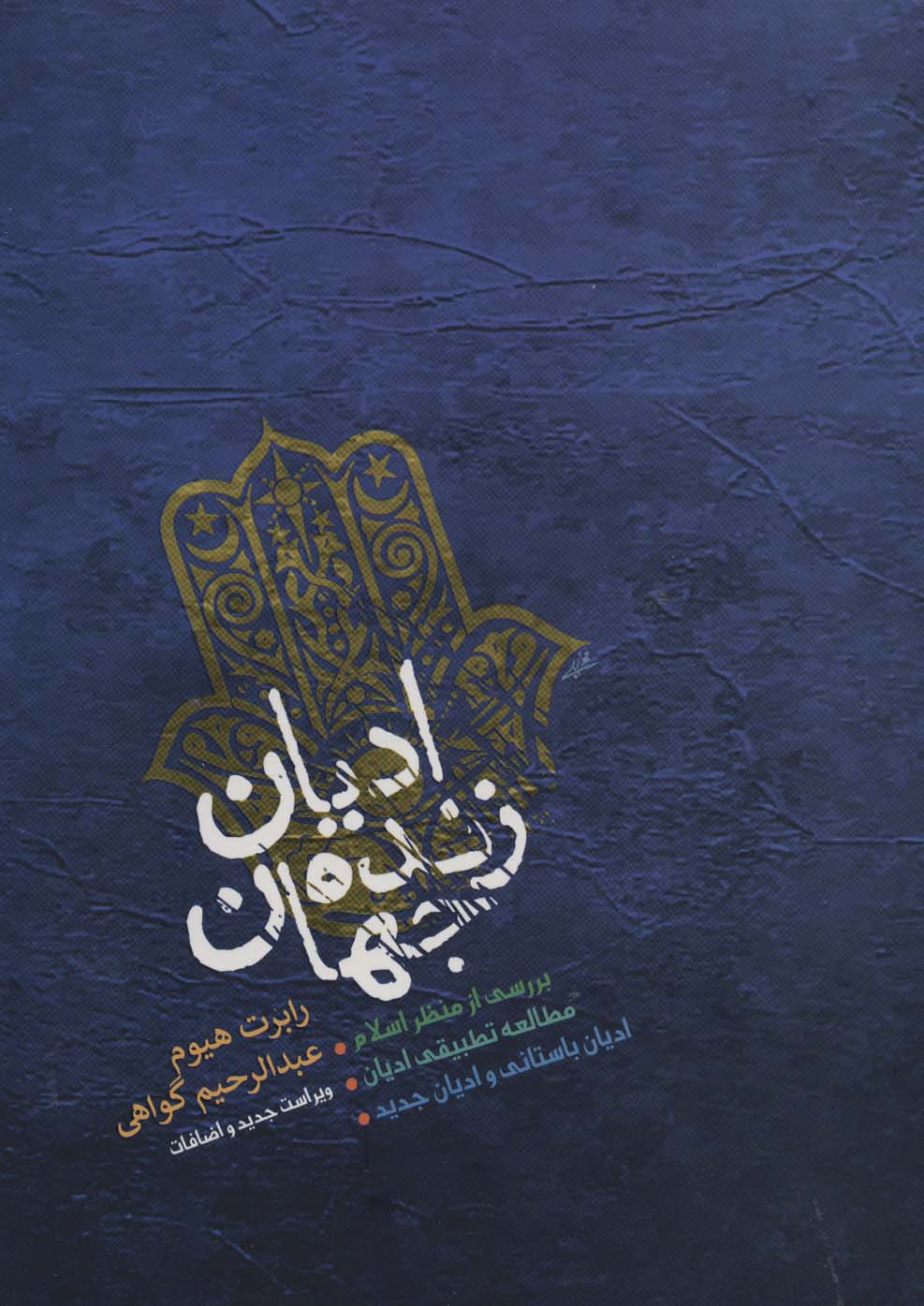 پایانه - ادیان زنده جهان