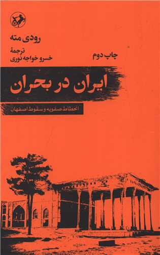 پایانه - ایران در بحران