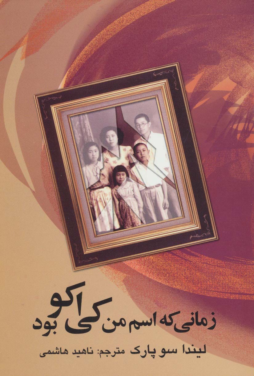 پایانه - زمانی که اسم من کی اکو بود