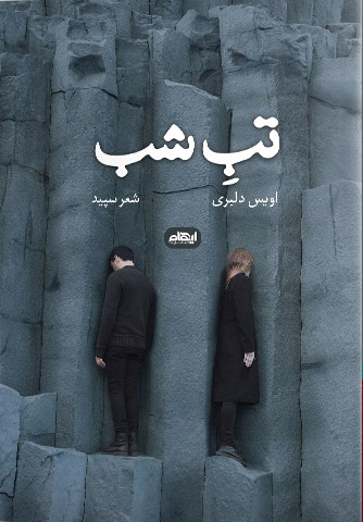 پایانه - تب شب