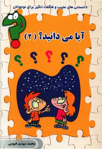 پایانه - آیا می دانید (2)