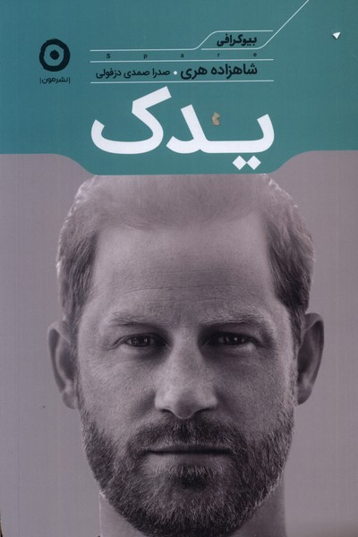 پایانه - یدک