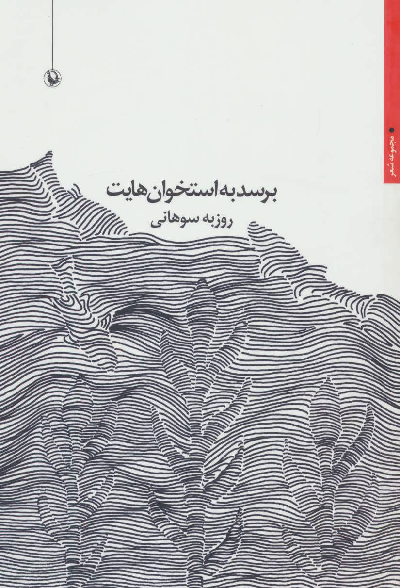 پایانه - برسد به استخوان هایت