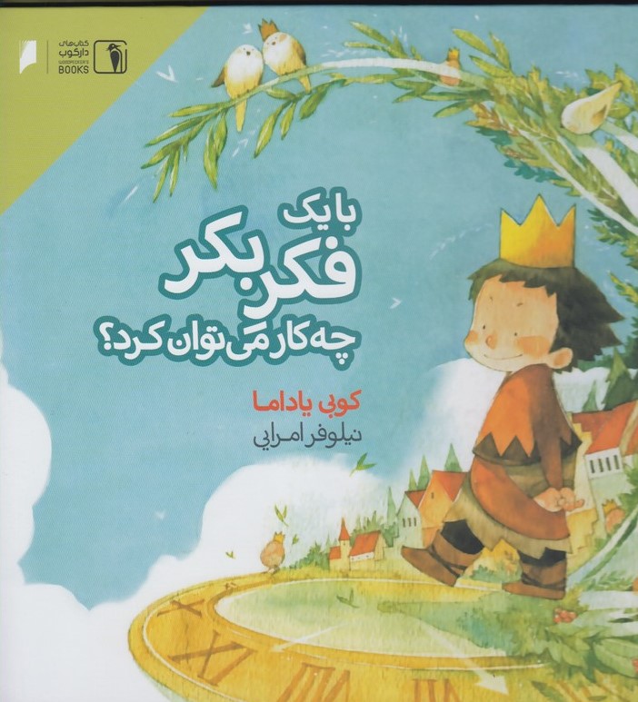 پایانه - با یک فکر بکر چه کار می توان کرد؟