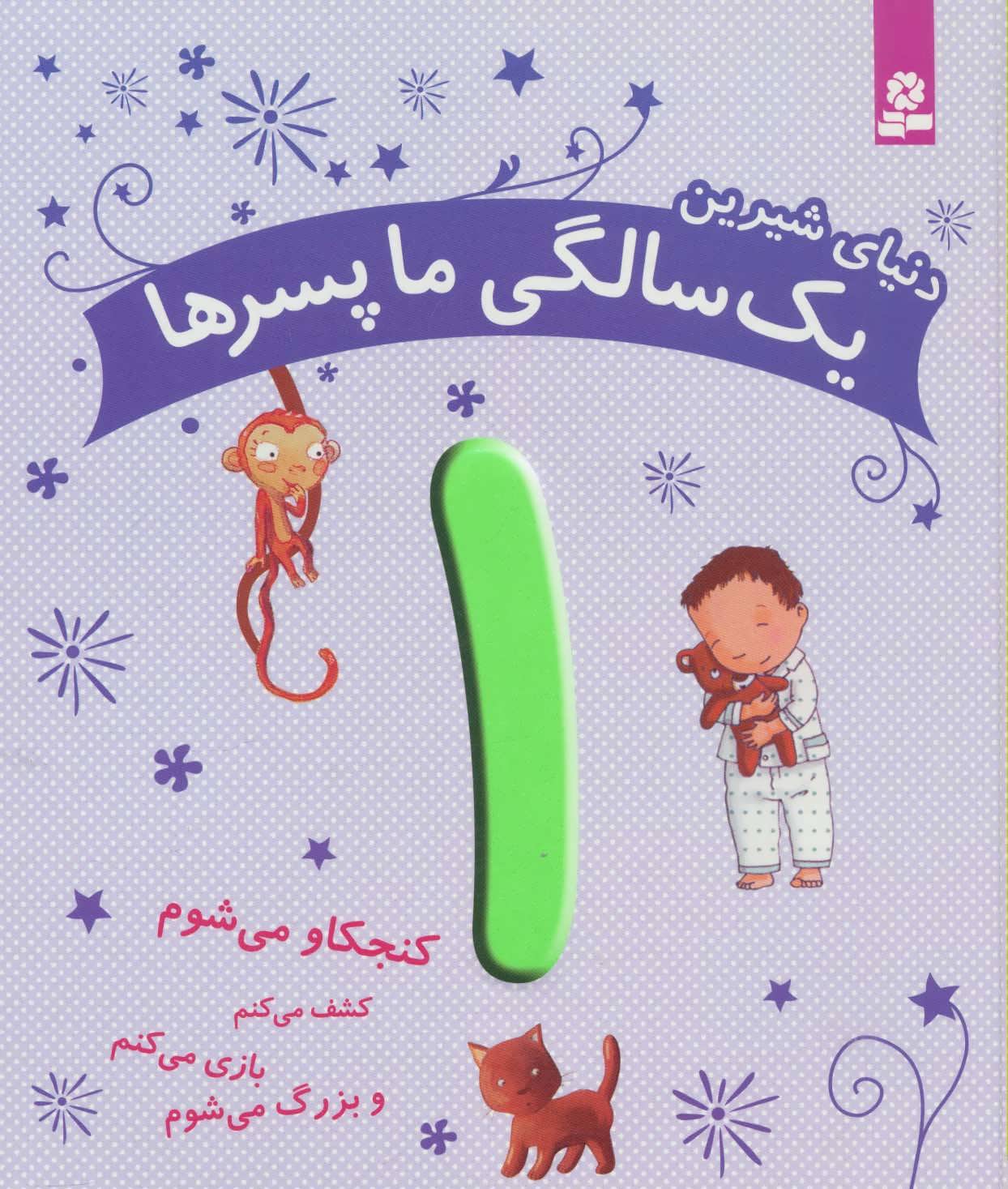 پایانه - دنیای شیرین 1 سالگی ما پسرها