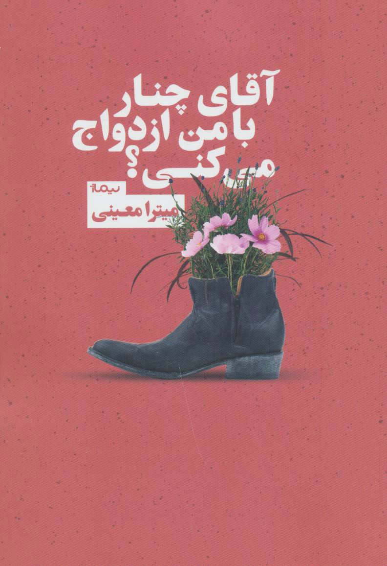 پایانه - آقای چنار با من ازدواج می کنی؟