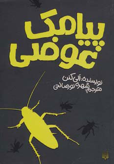 پایانه - پیامک عوضی