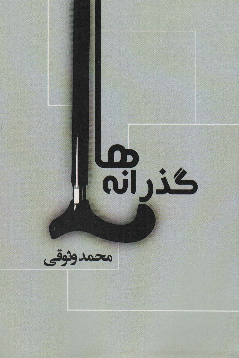 پایانه - گذرانه ها
