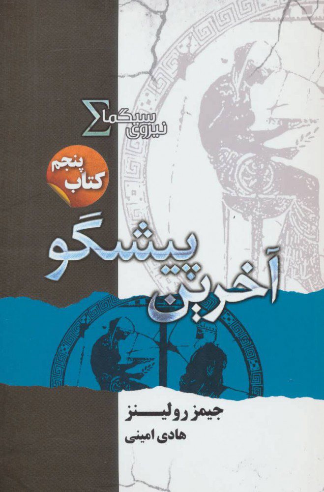 پایانه - نیروی سیگما (آخرین پیشگو)