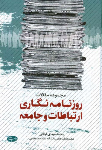 پایانه - روزنامه نگاری ارتباطات و جامعه