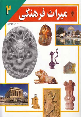 پایانه - میراث فرهنگی 2