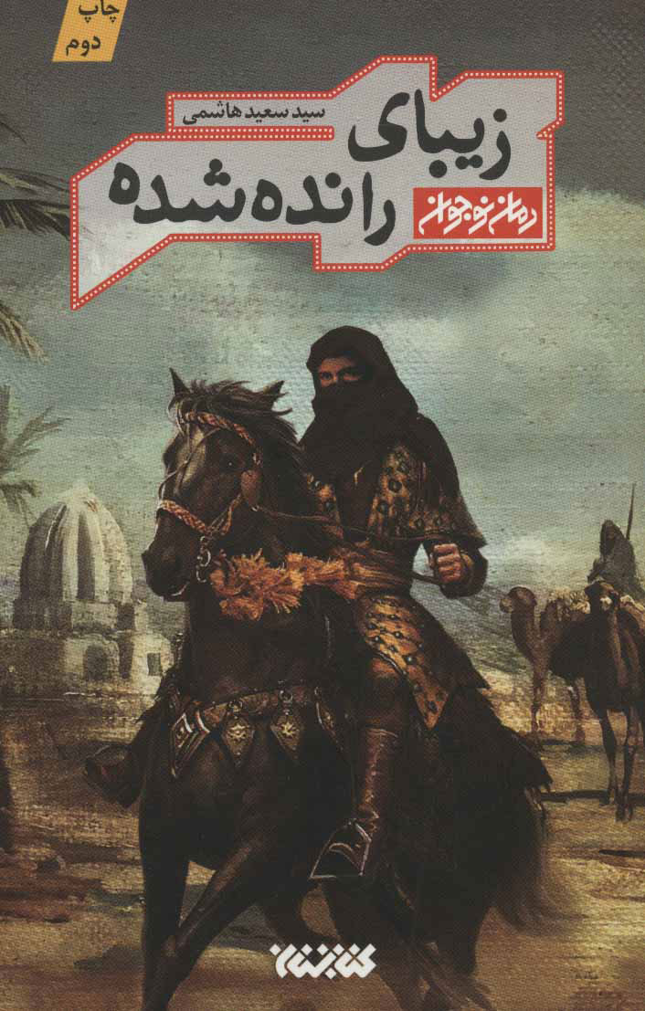 پایانه - زیبای رانده شده